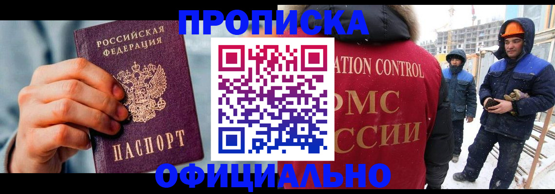 прописка для работы в Малгобеке